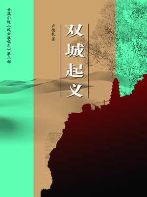 cover image of 风云准噶尔3双城起义